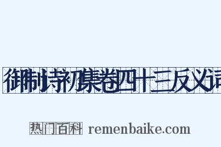 御制诗初集卷四十三反义词是什么意思的图片